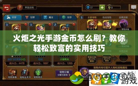 火炬之光手游金幣怎么刷？教你輕松致富的實用技巧