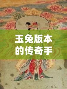 玉兔版本的傳奇手游：探索月宮傳說(shuō)，開(kāi)啟奇幻之旅