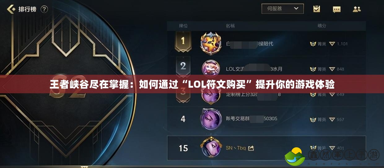 王者峽谷盡在掌握：如何通過“LOL符文購買”提升你的游戲體驗(yàn)