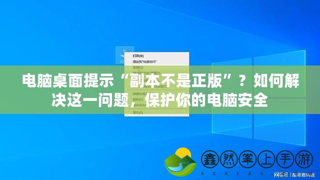 電腦桌面提示“副本不是正版”？如何解決這一問題，保護(hù)你的電腦安全