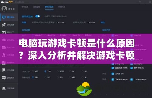 電腦玩游戲卡頓是什么原因？深入分析并解決游戲卡頓問(wèn)題