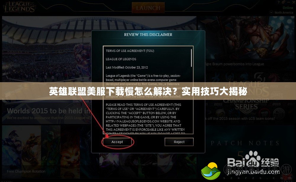 英雄聯(lián)盟美服下載慢怎么解決？實(shí)用技巧大揭秘