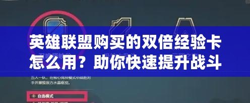 英雄聯(lián)盟購(gòu)買的雙倍經(jīng)驗(yàn)卡怎么用？助你快速提升戰(zhàn)斗力！