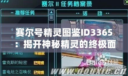 賽爾號精靈圖鑒ID3365：揭開神秘精靈的終極面紗！