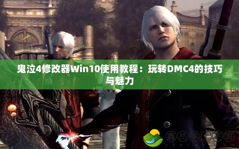 鬼泣4修改器Win10使用教程：玩轉DMC4的技巧與魅力