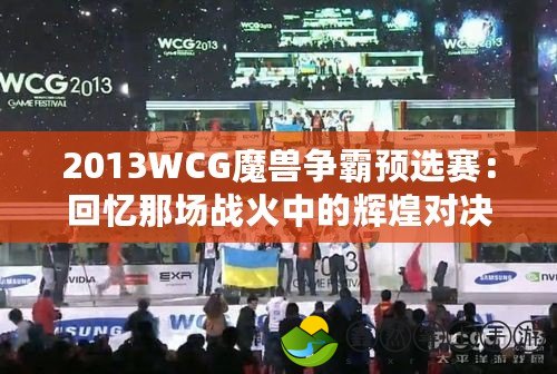 2013WCG魔獸爭霸預(yù)選賽：回憶那場戰(zhàn)火中的輝煌對決