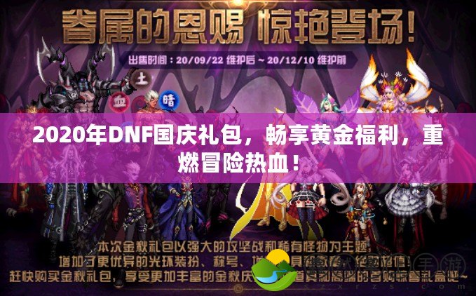 2020年DNF國(guó)慶禮包，暢享黃金福利，重燃冒險(xiǎn)熱血！