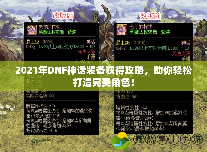 2021年DNF神話(huà)裝備獲得攻略，助你輕松打造完美角色！