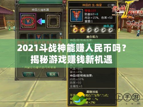 2021斗戰(zhàn)神能賺人民幣嗎？揭秘游戲賺錢新機(jī)遇