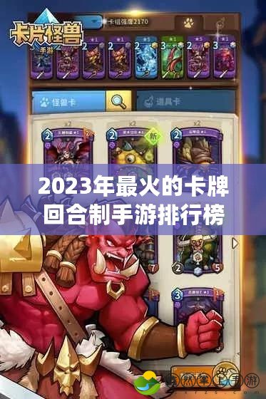 2023年最火的卡牌回合制手游排行榜，盡享策略與挑戰(zhàn)的樂趣！