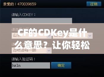 CF的CDKey是什么意思？讓你輕松了解CF激活碼的奧秘