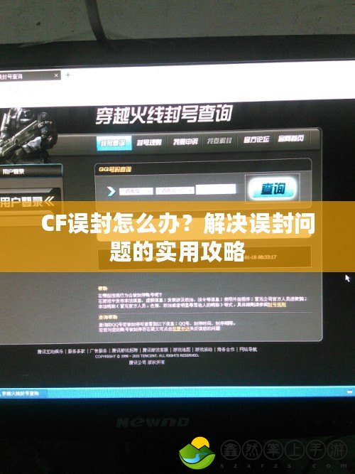 CF誤封怎么辦？解決誤封問(wèn)題的實(shí)用攻略