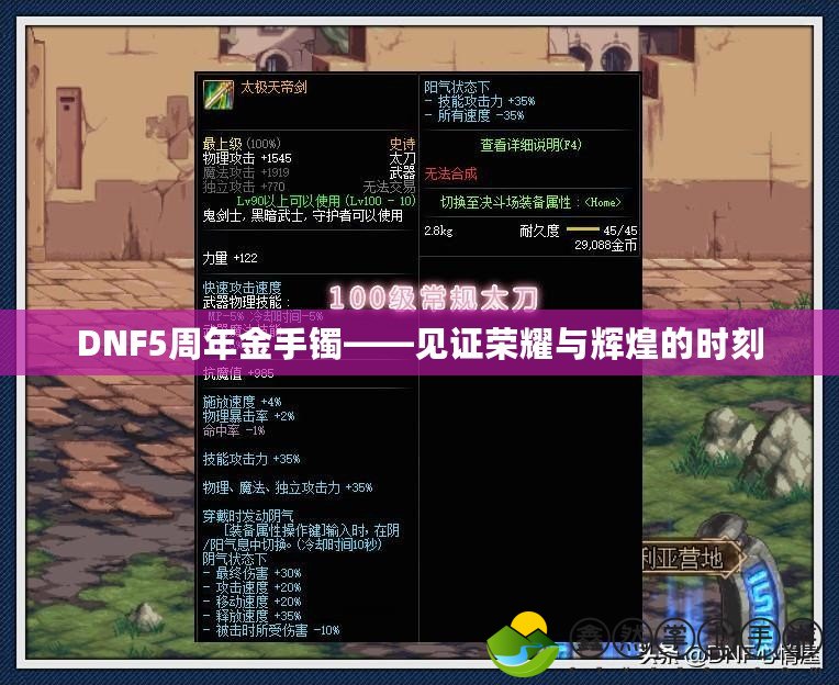 DNF5周年金手鐲——見證榮耀與輝煌的時(shí)刻