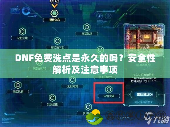 DNF免費(fèi)洗點(diǎn)是永久的嗎？安全性解析及注意事項(xiàng)