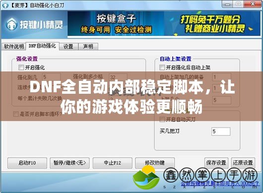 DNF全自動內(nèi)部穩(wěn)定腳本，讓你的游戲體驗更順暢