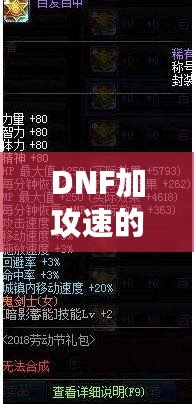 DNF加攻速的寶珠怎么獲得？提升角色戰(zhàn)力的必備秘笈！