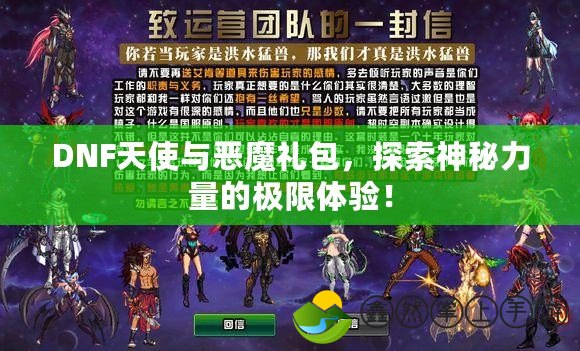 DNF天使與惡魔禮包，探索神秘力量的極限體驗！