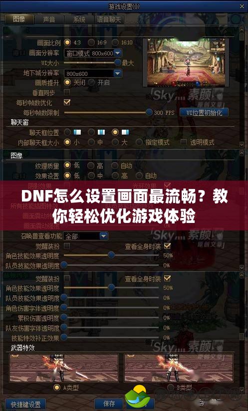 DNF怎么設置畫面最流暢？教你輕松優(yōu)化游戲體驗