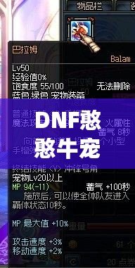 DNF憨憨牛寵物屬性大揭秘，帶你輕松制霸地下城！