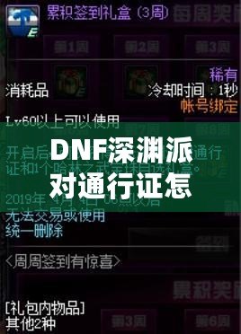 DNF深淵派對通行證怎么用不了了？深度解析與解決方案！