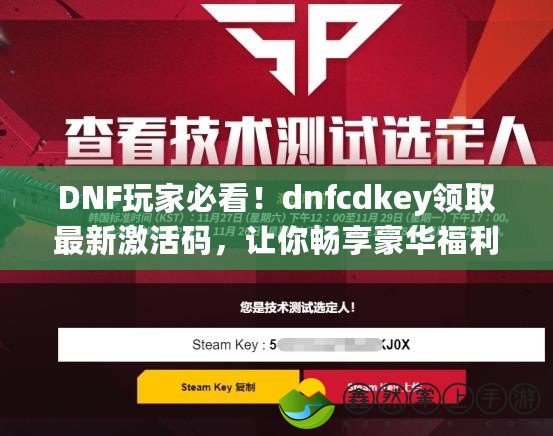 DNF玩家必看！dnfcdkey領(lǐng)取最新激活碼，讓你暢享豪華福利！