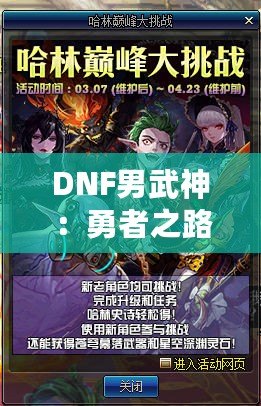 DNF男武神：勇者之路，挑戰(zhàn)極限！