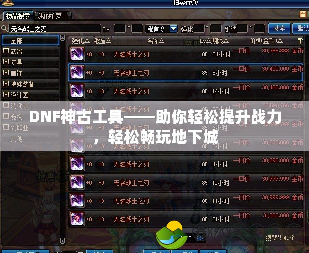 DNF神古工具——助你輕松提升戰(zhàn)力，輕松暢玩地下城