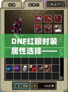 DNF紅眼時(shí)裝屬性選擇——天空套到底值不值得入手？