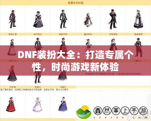 DNF裝扮大全：打造專屬個性，時尚游戲新體驗