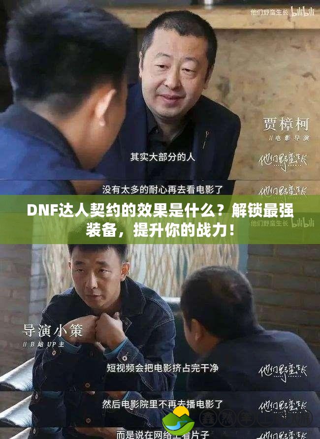 DNF達人契約的效果是什么？解鎖最強裝備，提升你的戰(zhàn)力！