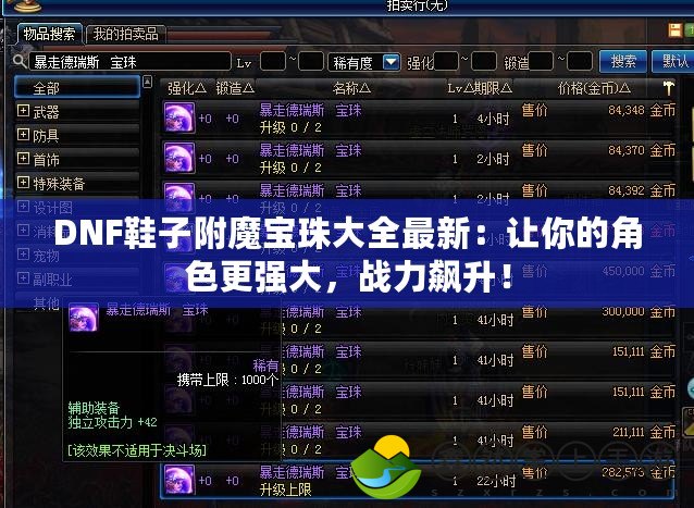 DNF鞋子附魔寶珠大全最新：讓你的角色更強(qiáng)大，戰(zhàn)力飆升！