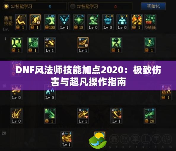 DNF風(fēng)法師技能加點(diǎn)2020：極致傷害與超凡操作指南