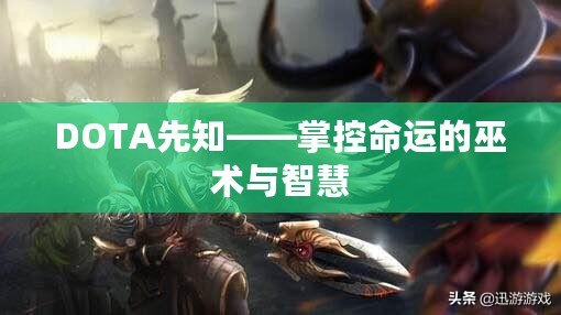 DOTA先知——掌控命運(yùn)的巫術(shù)與智慧