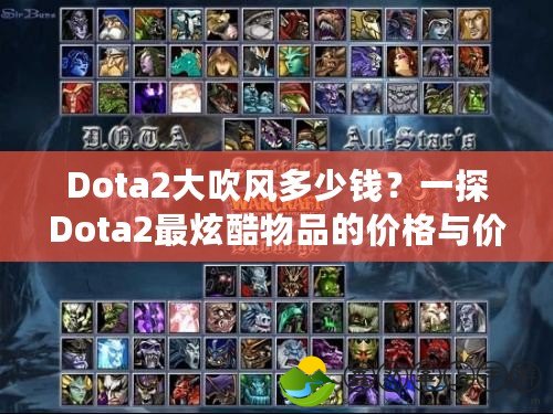 Dota2大吹風(fēng)多少錢？一探Dota2最炫酷物品的價(jià)格與價(jià)值