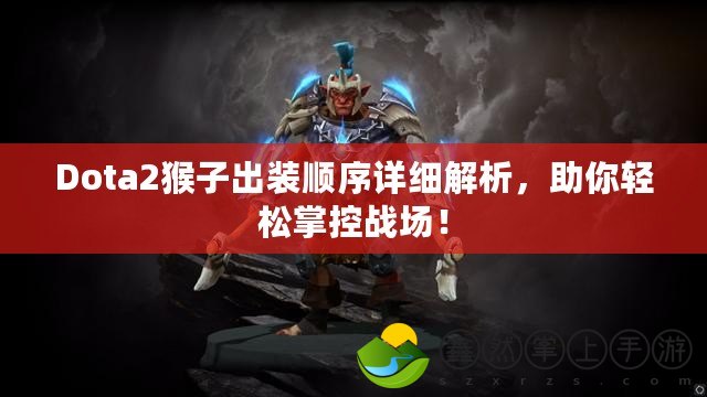 Dota2猴子出裝順序詳細(xì)解析，助你輕松掌控戰(zhàn)場(chǎng)！