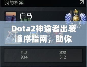 Dota2神諭者出裝順序指南，助你輕松征戰(zhàn)天梯！