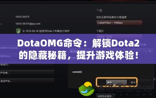 DotaOMG命令：解鎖Dota2的隱藏秘籍，提升游戲體驗(yàn)！