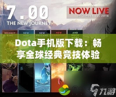 Dota手機版下載：暢享全球經(jīng)典競技體驗，隨時隨地開戰(zhàn)