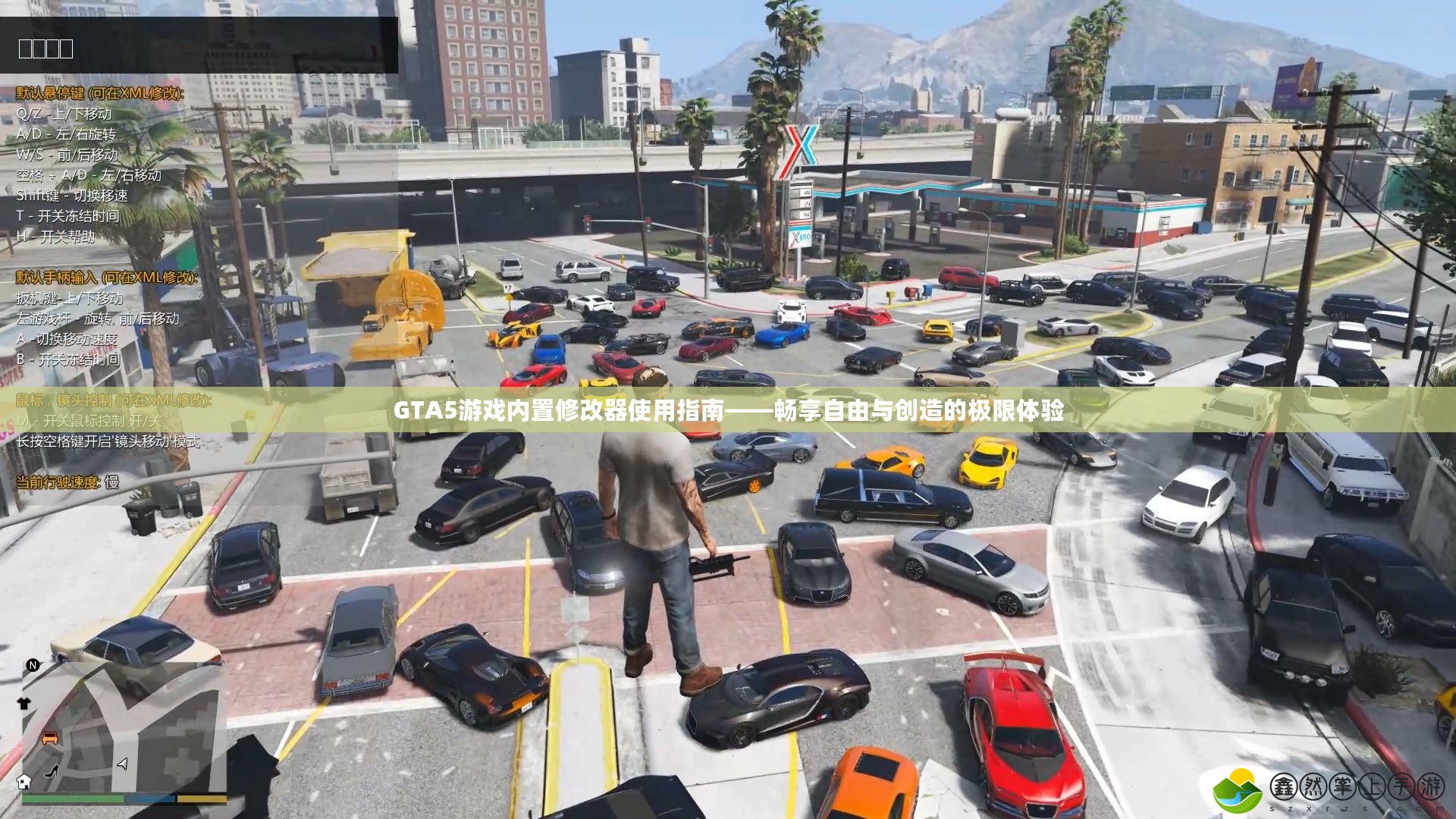 GTA5游戲內置修改器使用指南——暢享自由與創(chuàng)造的極限體驗