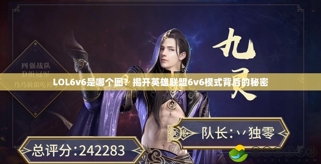 LOL6v6是哪個(gè)圖？揭開(kāi)英雄聯(lián)盟6v6模式背后的秘密