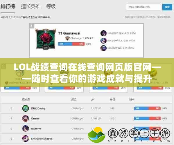 LOL戰(zhàn)績(jī)查詢?cè)诰€查詢網(wǎng)頁(yè)版官網(wǎng)——隨時(shí)查看你的游戲成就與提升