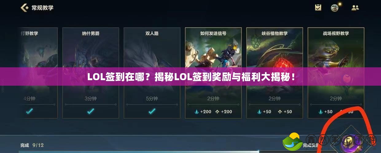 LOL簽到在哪？揭秘LOL簽到獎勵與福利大揭秘！