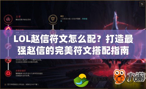 LOL趙信符文怎么配？打造最強趙信的完美符文搭配指南！