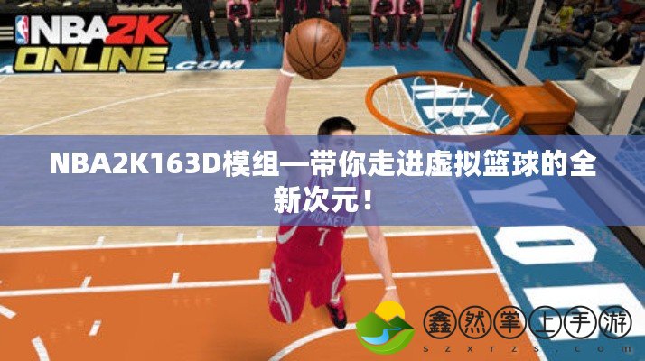 NBA2K163D模組—帶你走進虛擬籃球的全新次元！