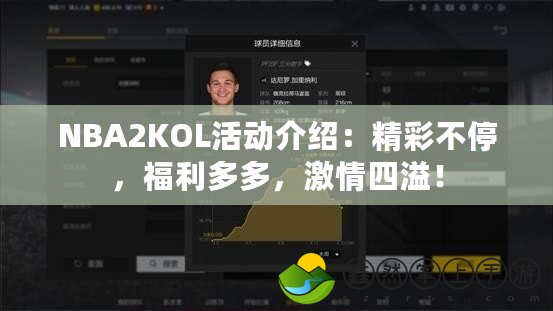 NBA2KOL活動(dòng)介紹：精彩不停，福利多多，激情四溢！