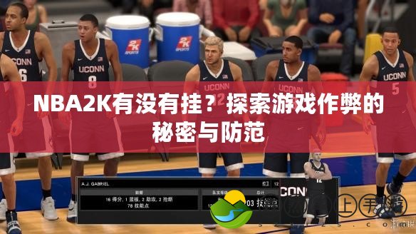 NBA2K有沒有掛？探索游戲作弊的秘密與防范