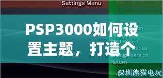 PSP3000如何設(shè)置主題，打造個(gè)性化專屬游戲體驗(yàn)