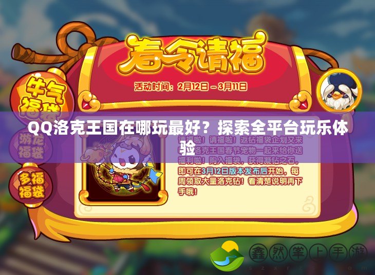 QQ洛克王國在哪玩最好？探索全平臺玩樂體驗