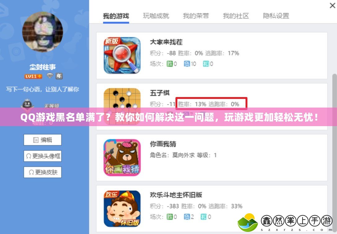 QQ游戲黑名單滿了？教你如何解決這一問題，玩游戲更加輕松無憂！