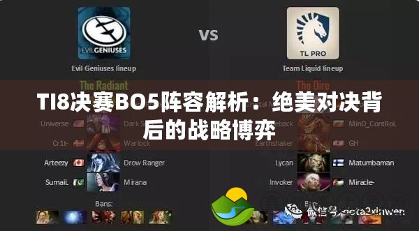 TI8決賽BO5陣容解析：絕美對(duì)決背后的戰(zhàn)略博弈